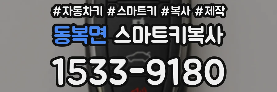 동복면 스마트키복사