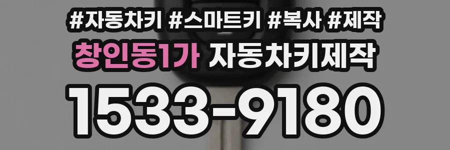 창인동1가 자동차키제작