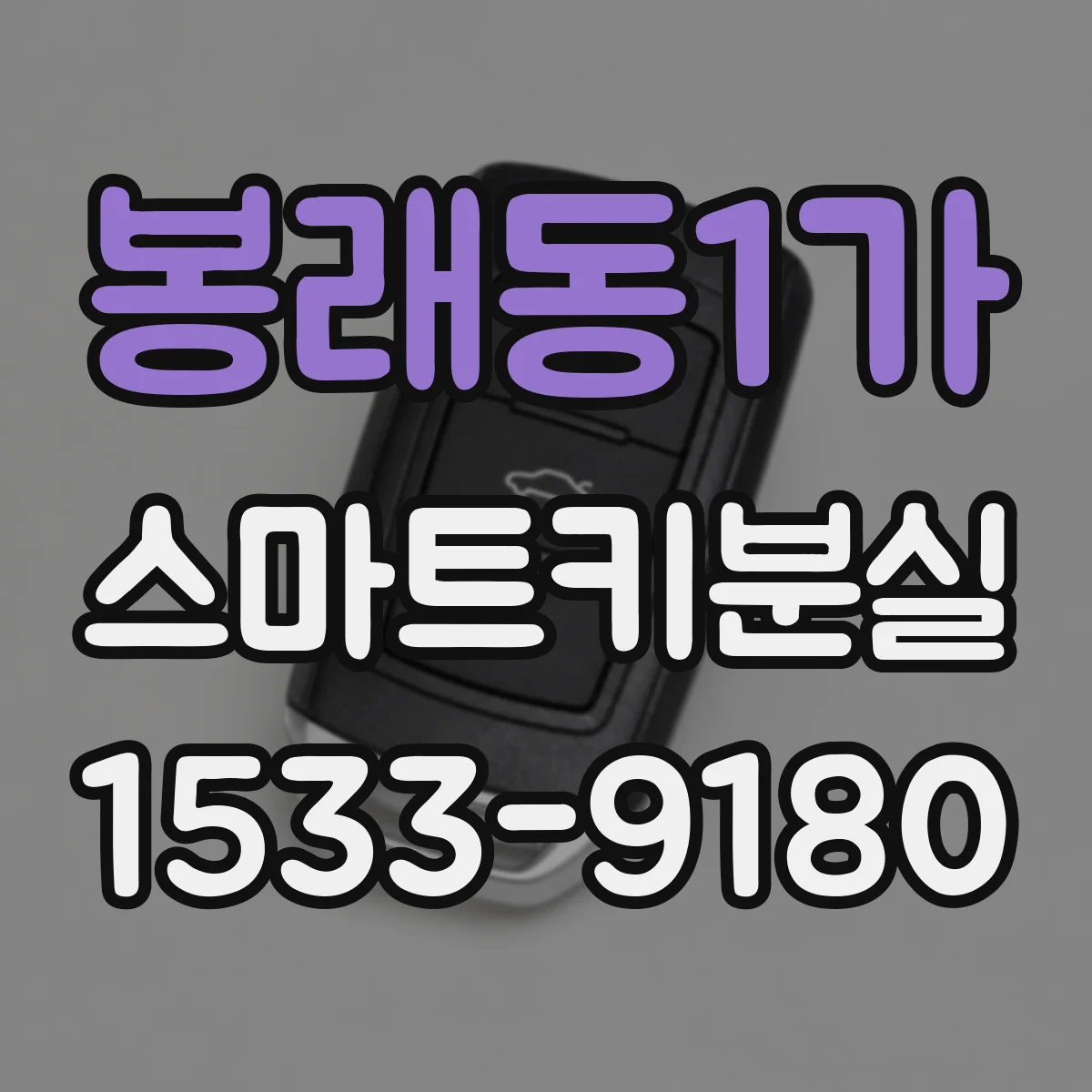 봉래동1가 스마트키분실