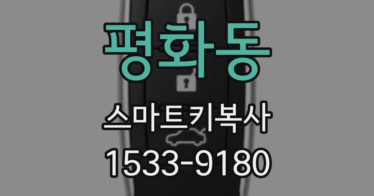 평화동 스마트키복사