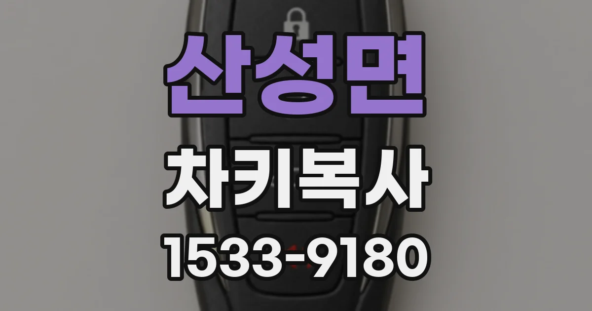 산성면 차키복사