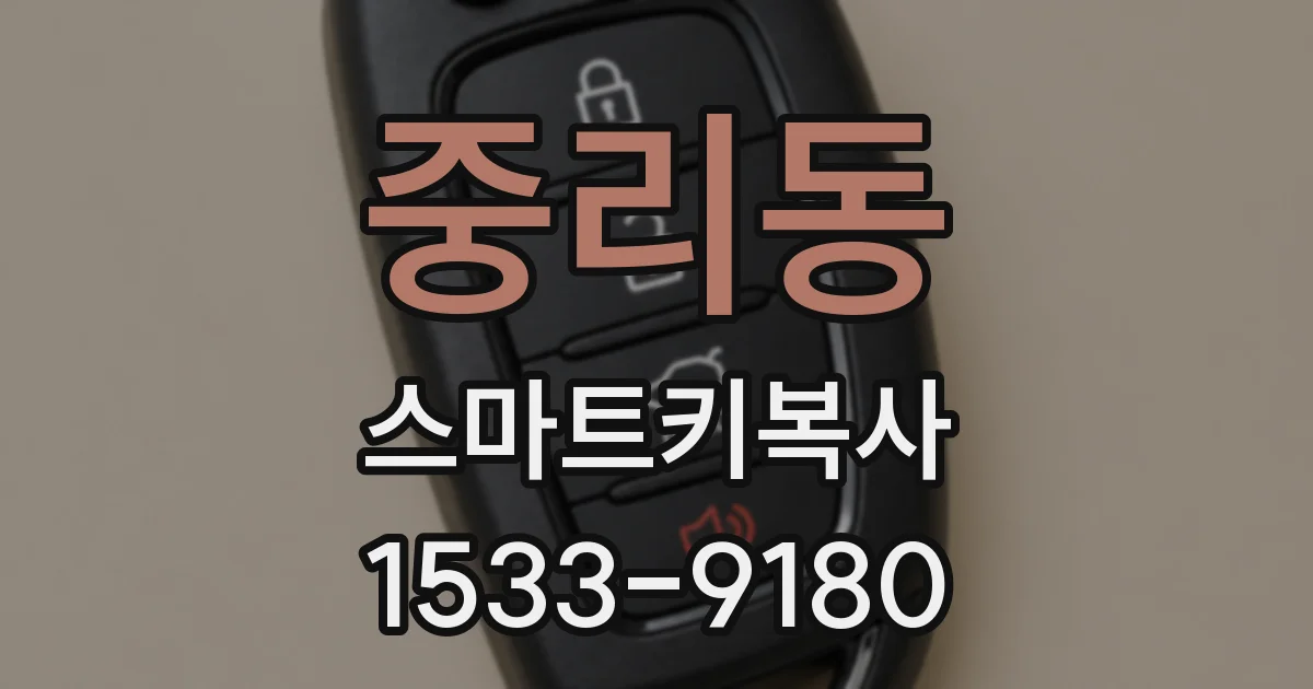 중리동 스마트키복사