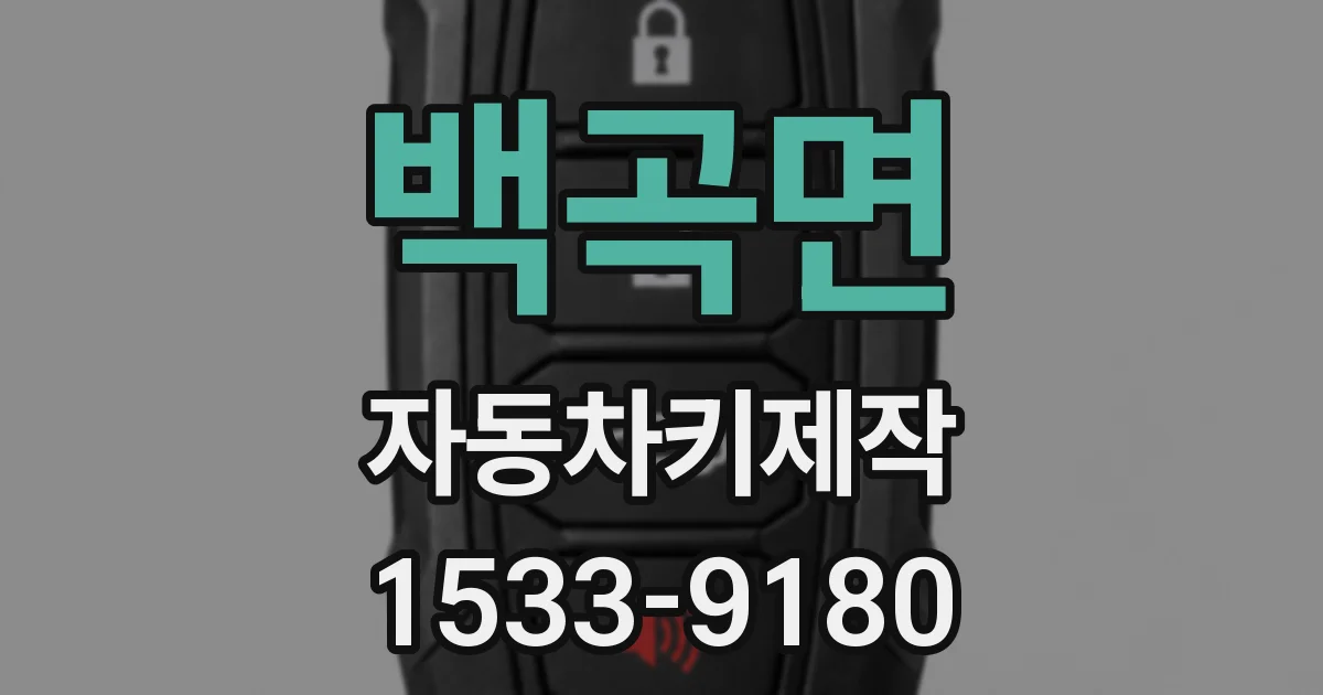 백곡면 자동차키제작