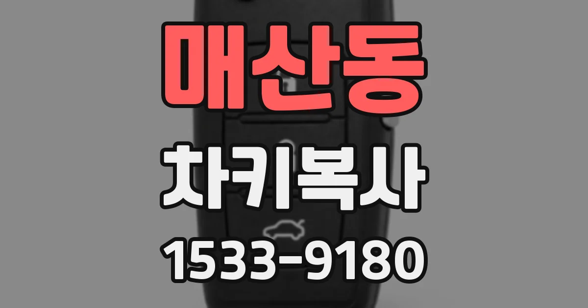 매산동 차키복사