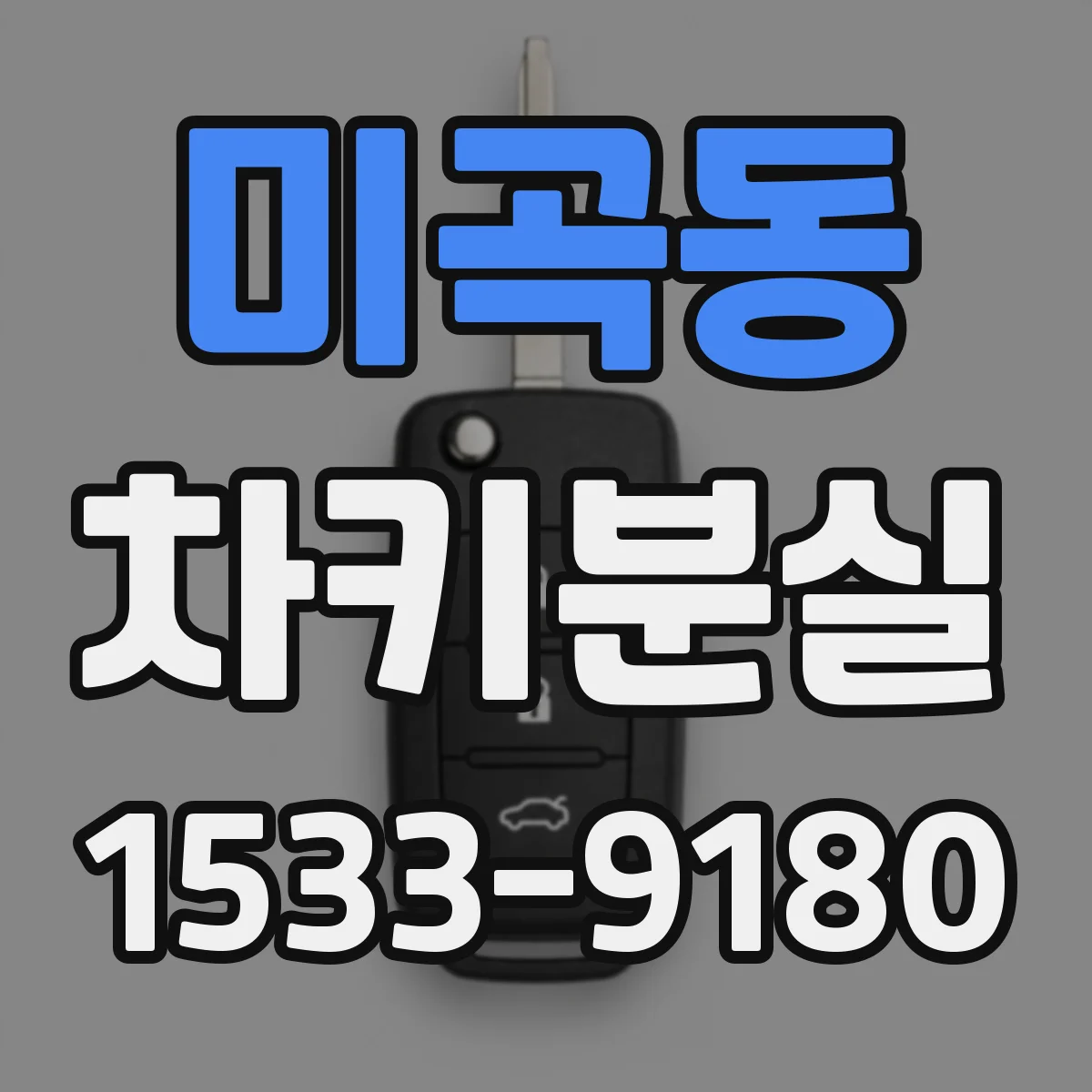 미곡동 차키분실