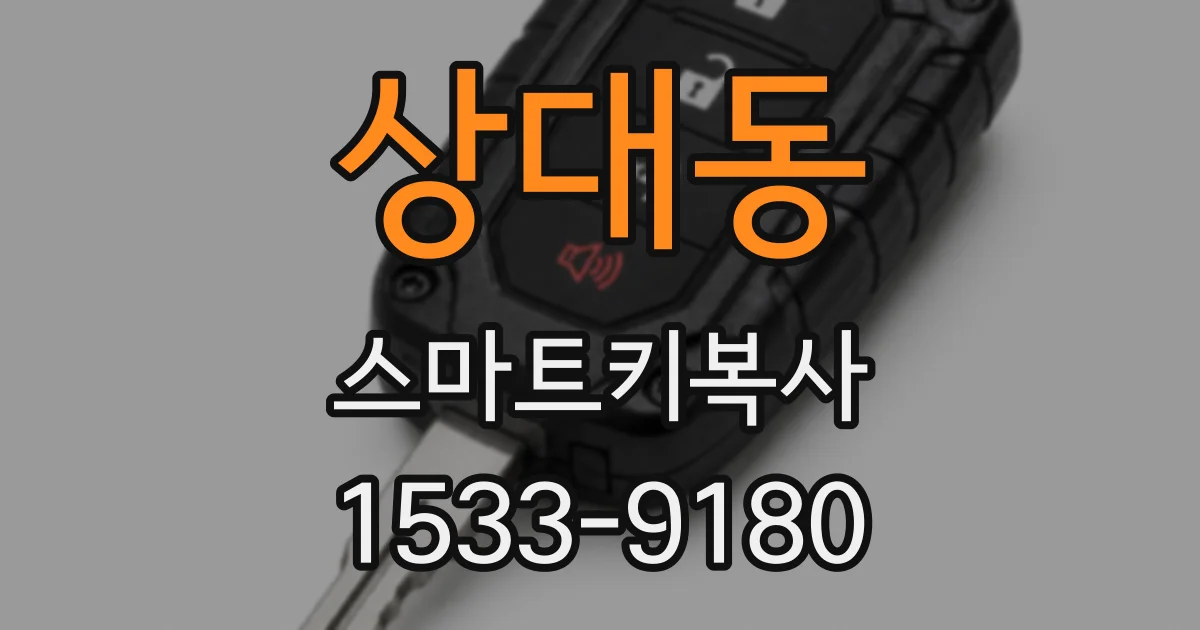 상대동 스마트키복사