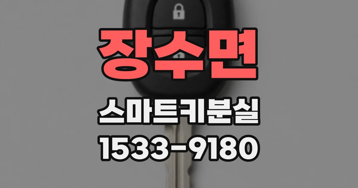 장수면 스마트키분실