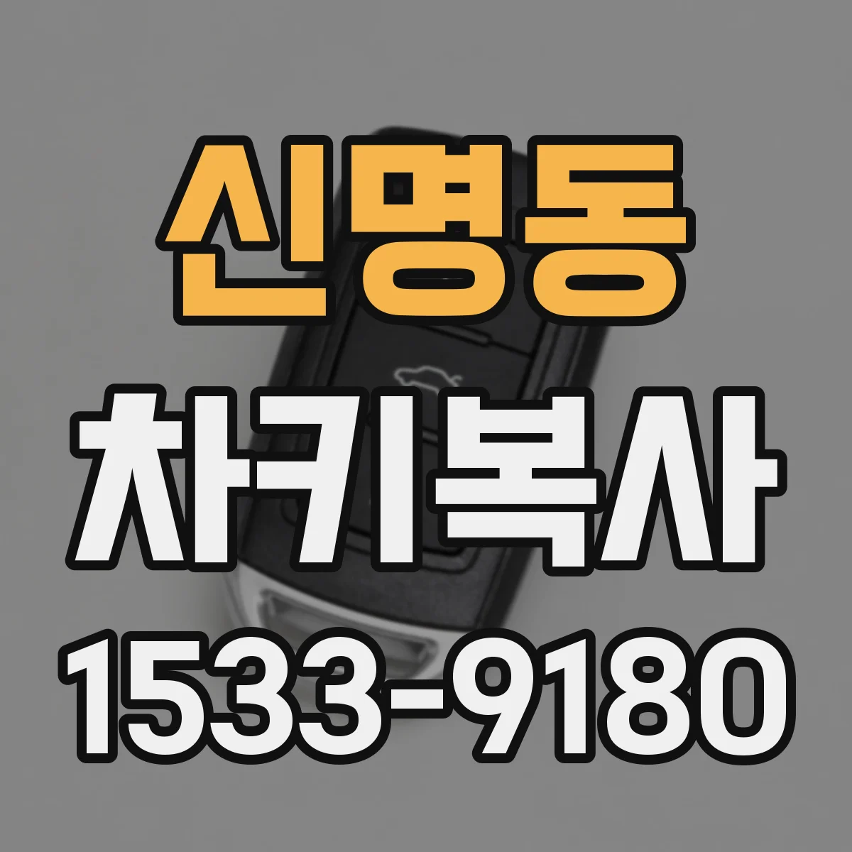 신명동 차키복사