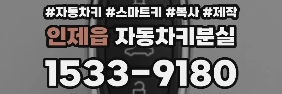 인제읍 자동차키분실