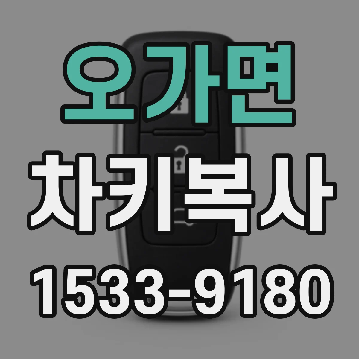 오가면 차키복사