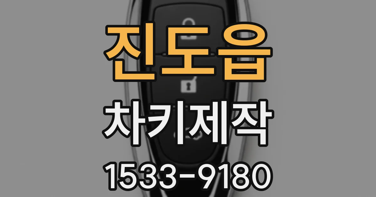 진도읍 차키제작
