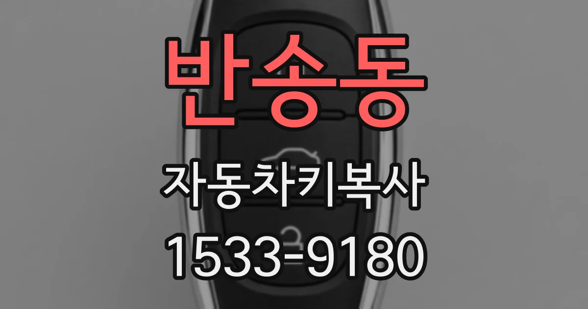 반송동 자동차키복사