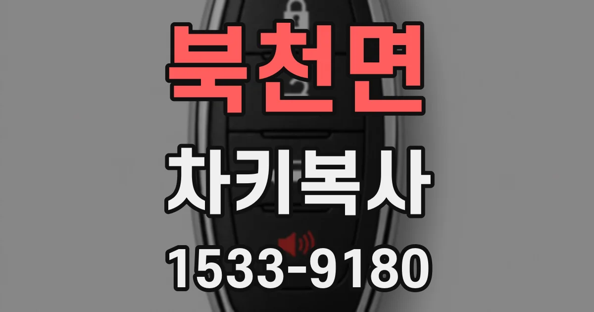 북천면 차키복사