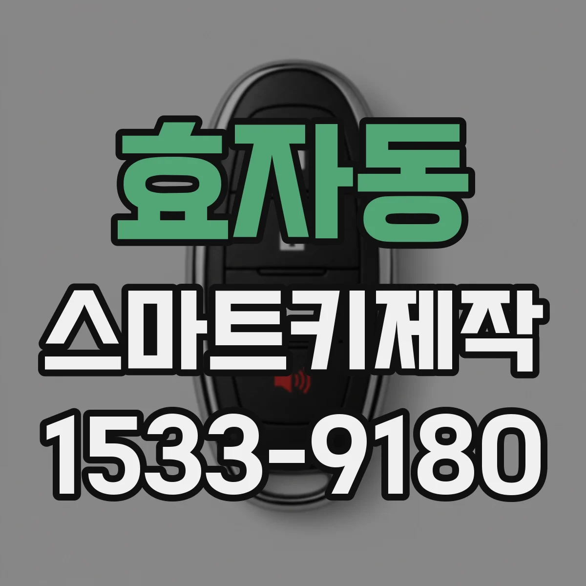 효자동 스마트키제작