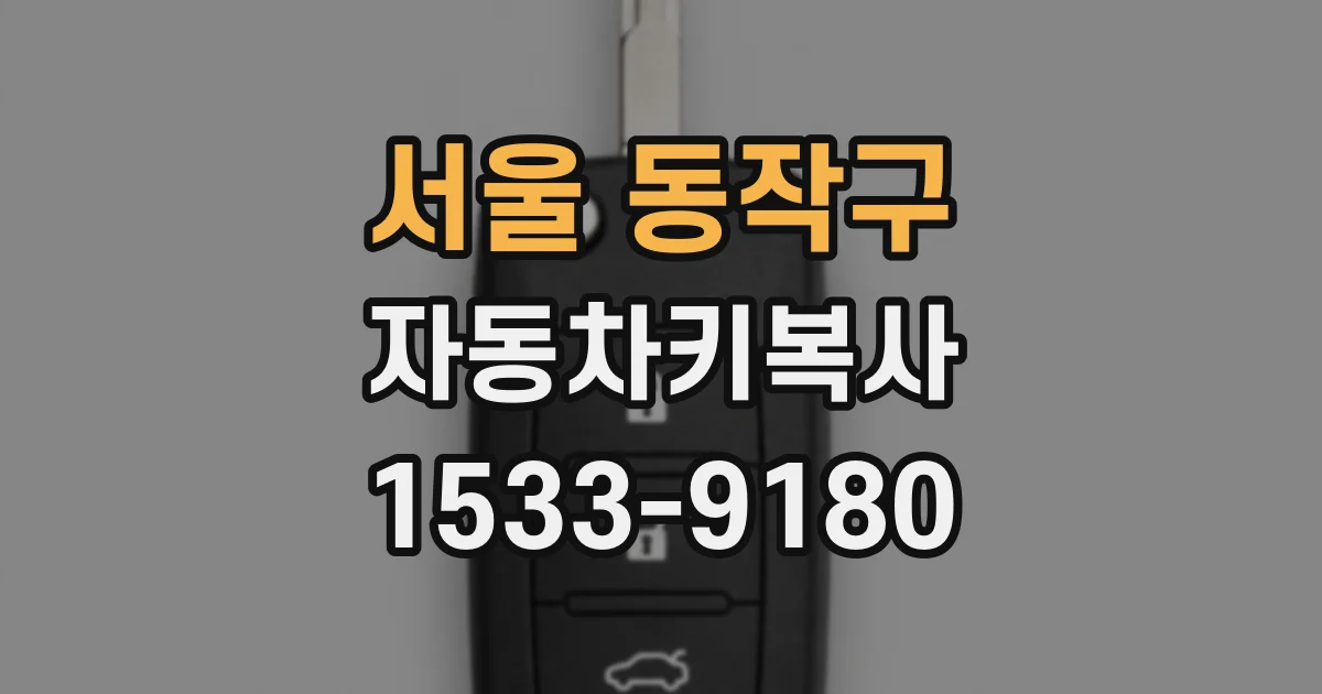 서울 동작구 자동차키복사