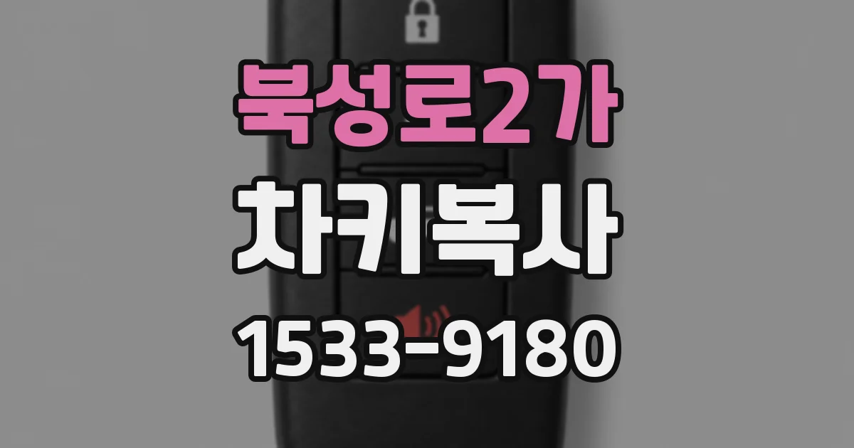 북성로2가 차키복사