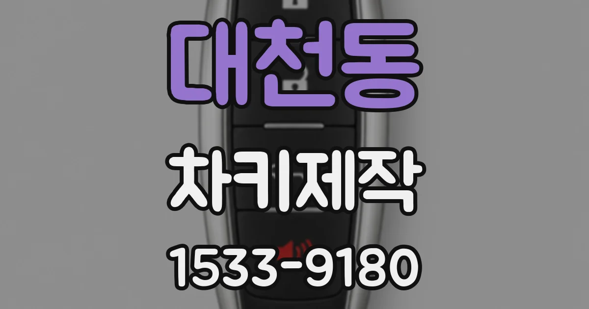대천동 차키제작