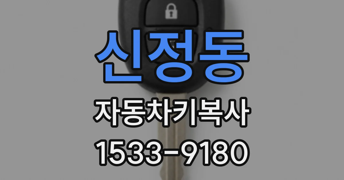 신정동 자동차키복사