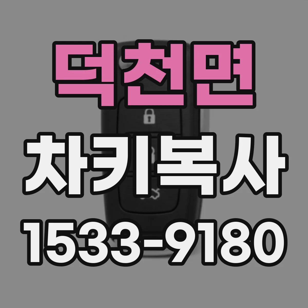 덕천면 차키복사