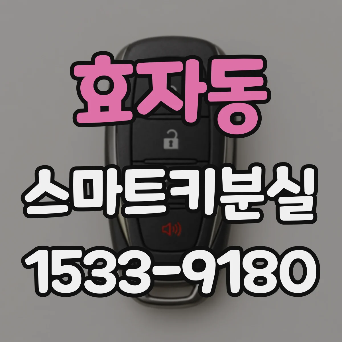 효자동 스마트키분실