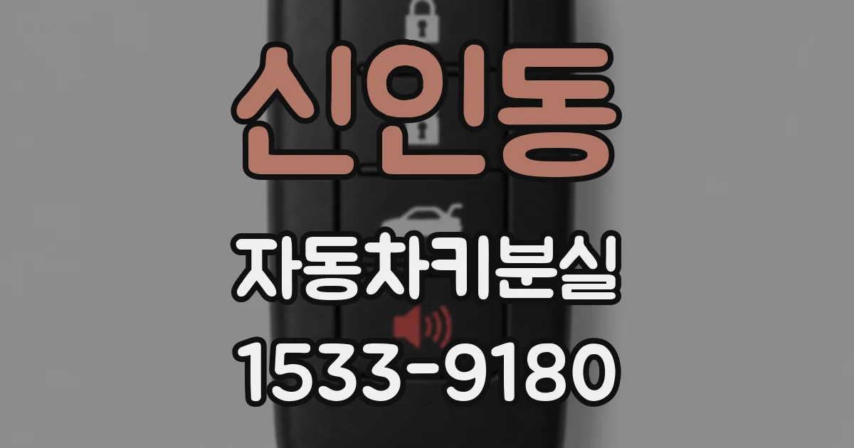 신인동 자동차키분실