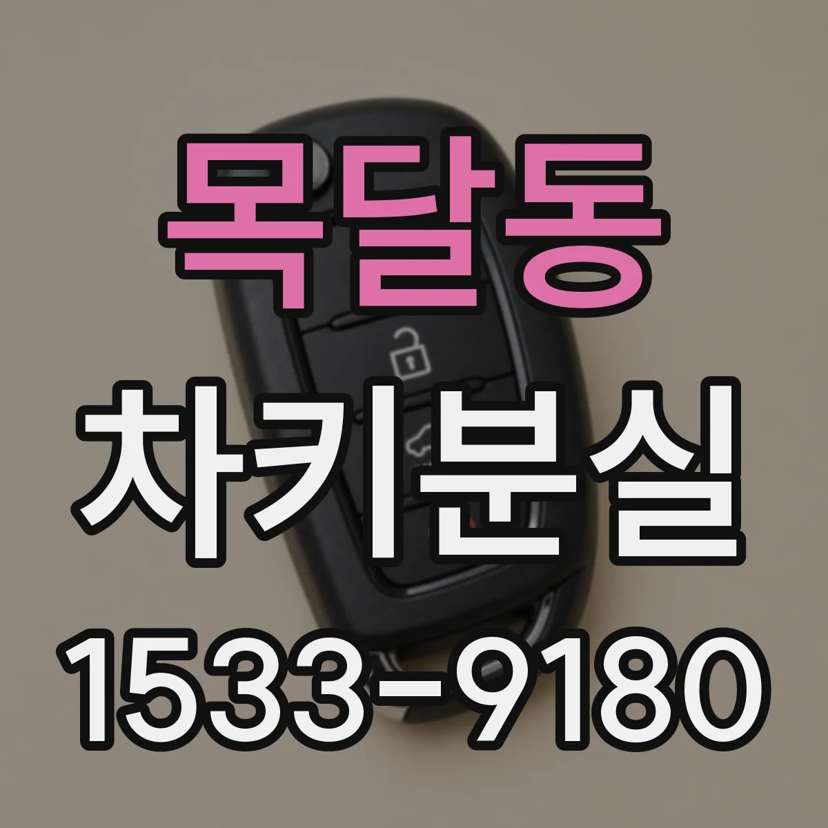 목달동 차키분실