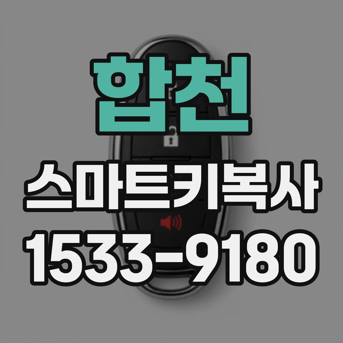 합천 스마트키복사