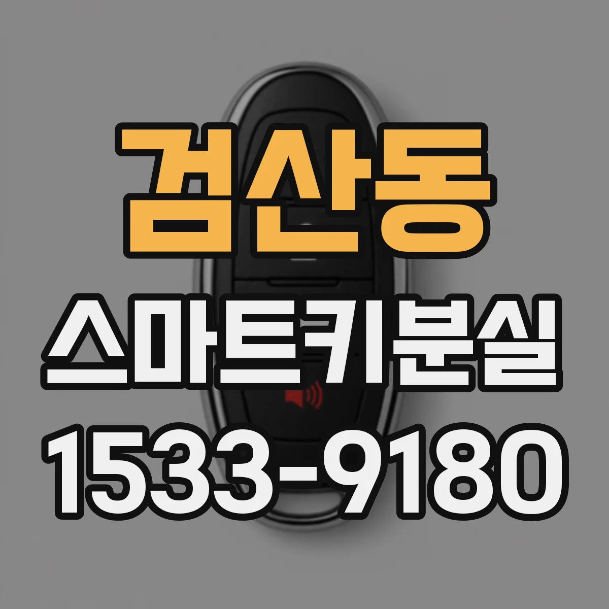 검산동 스마트키분실