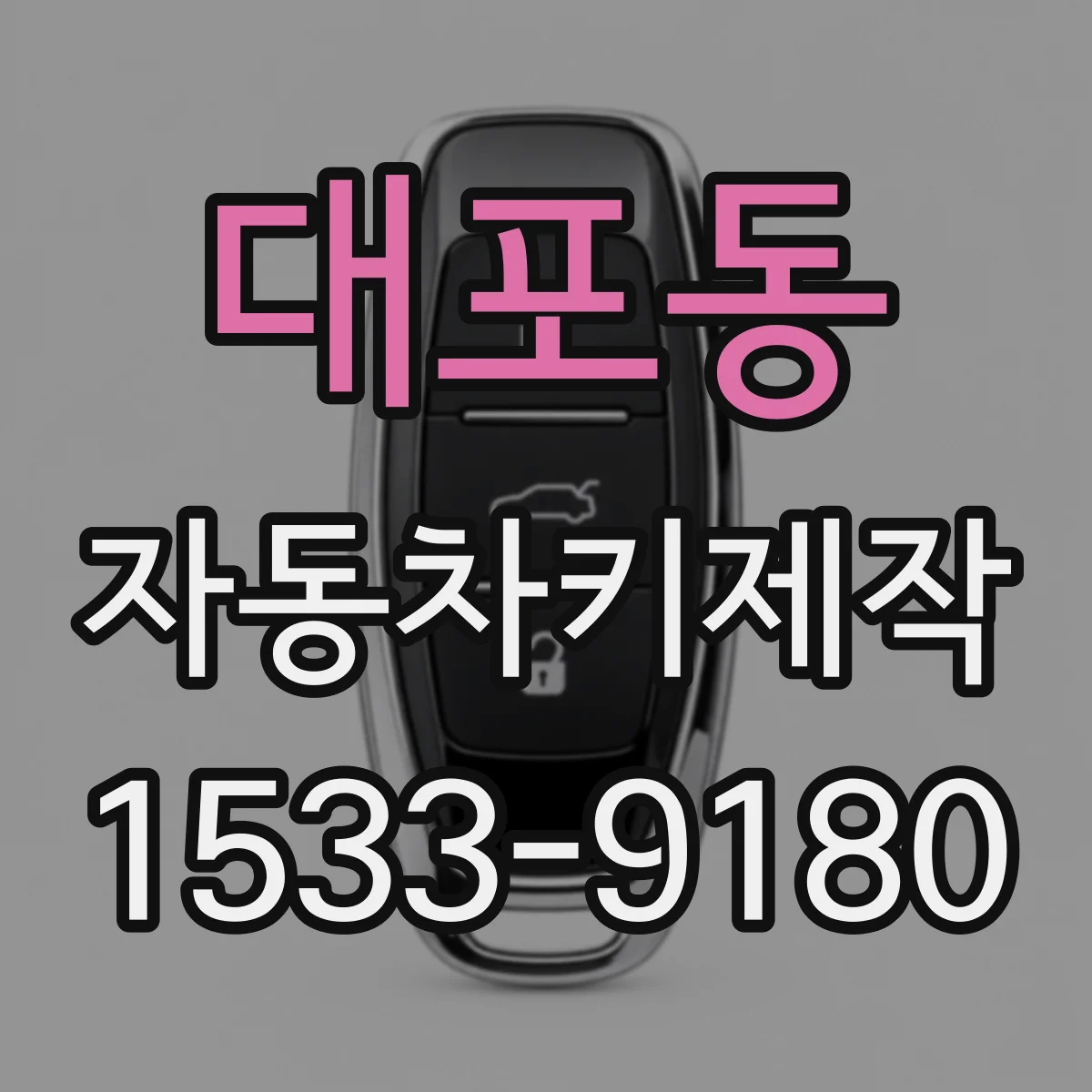 대포동 자동차키제작