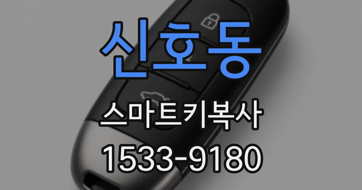 신호동 스마트키복사