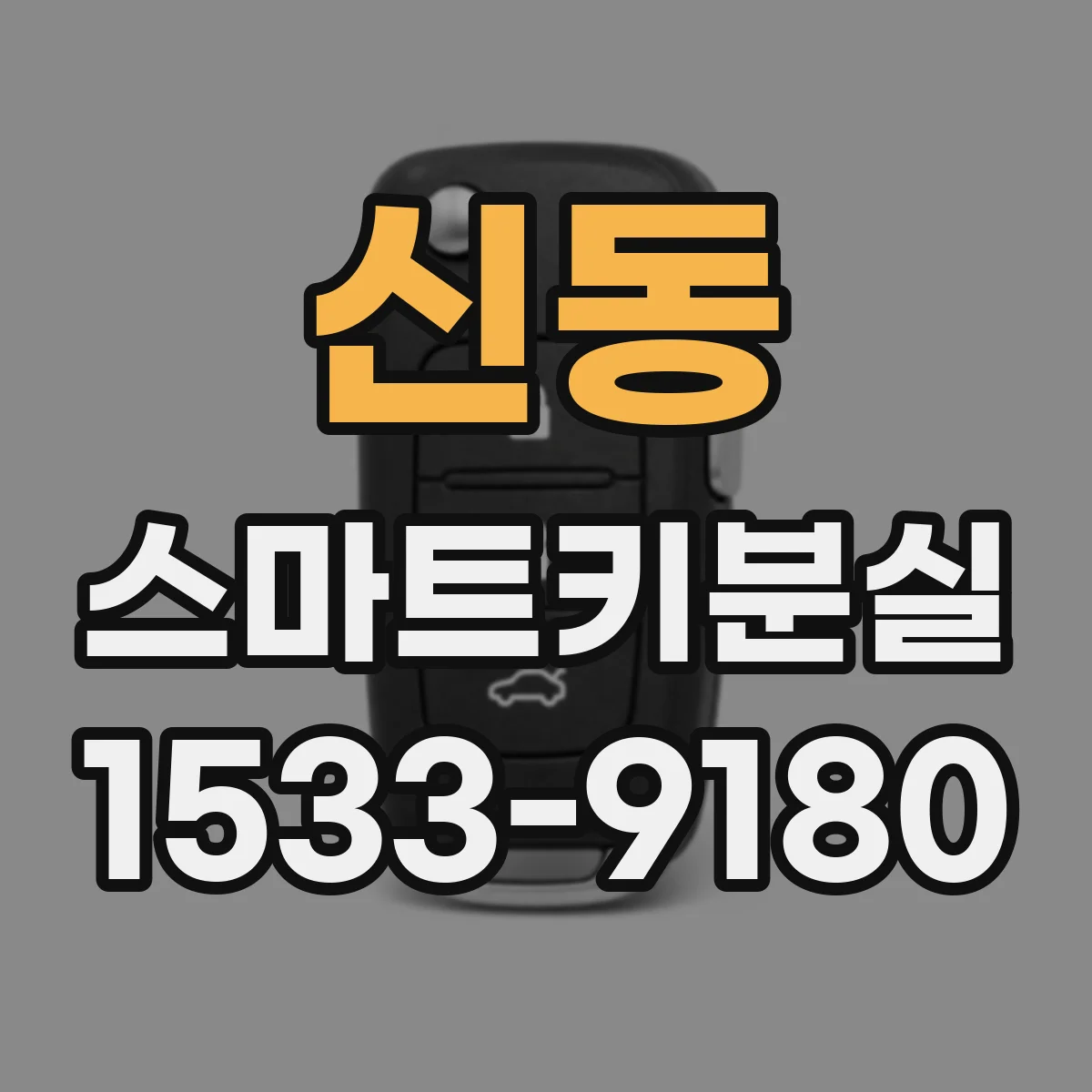 신동 스마트키분실