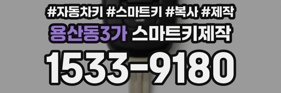 용산동3가 스마트키제작