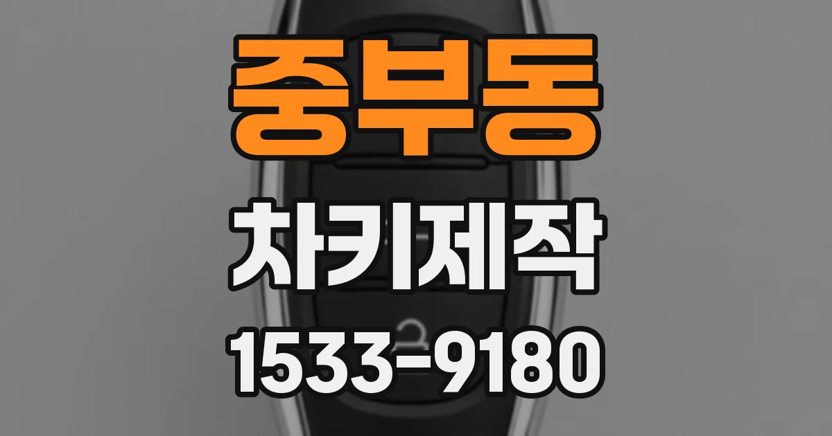 중부동 차키제작