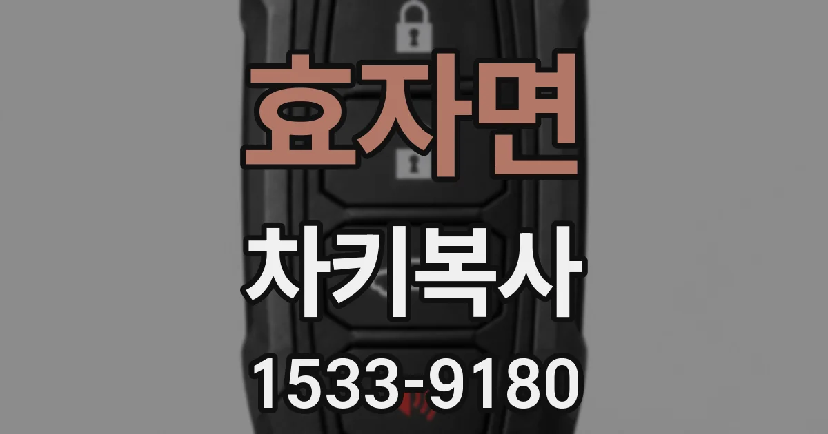 효자면 차키복사