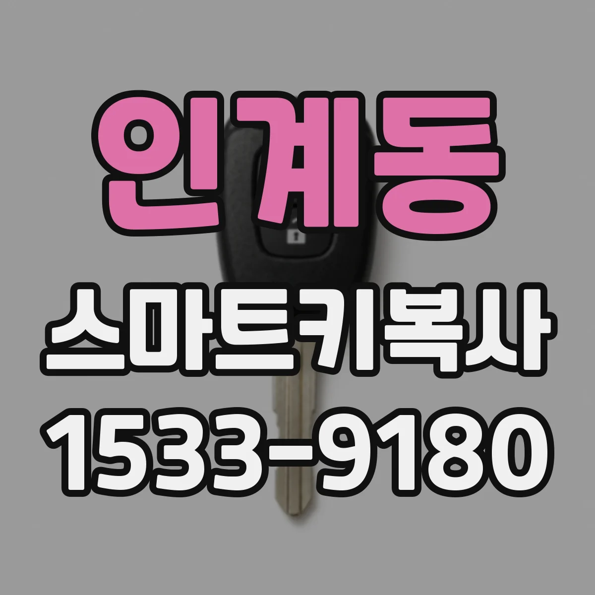 인계동 스마트키복사