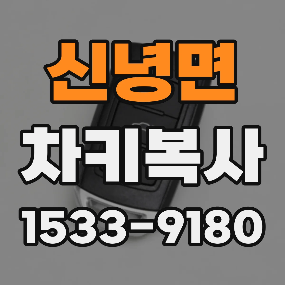 신녕면 차키복사