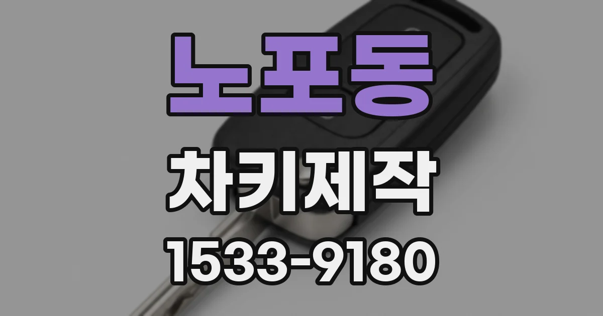 노포동 차키제작
