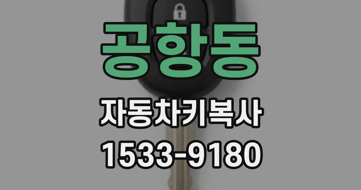 공항동 자동차키복사