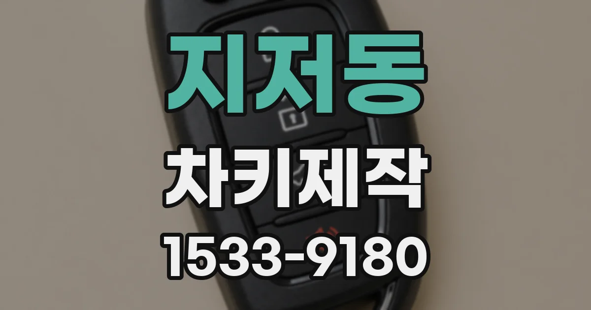 지저동 차키제작