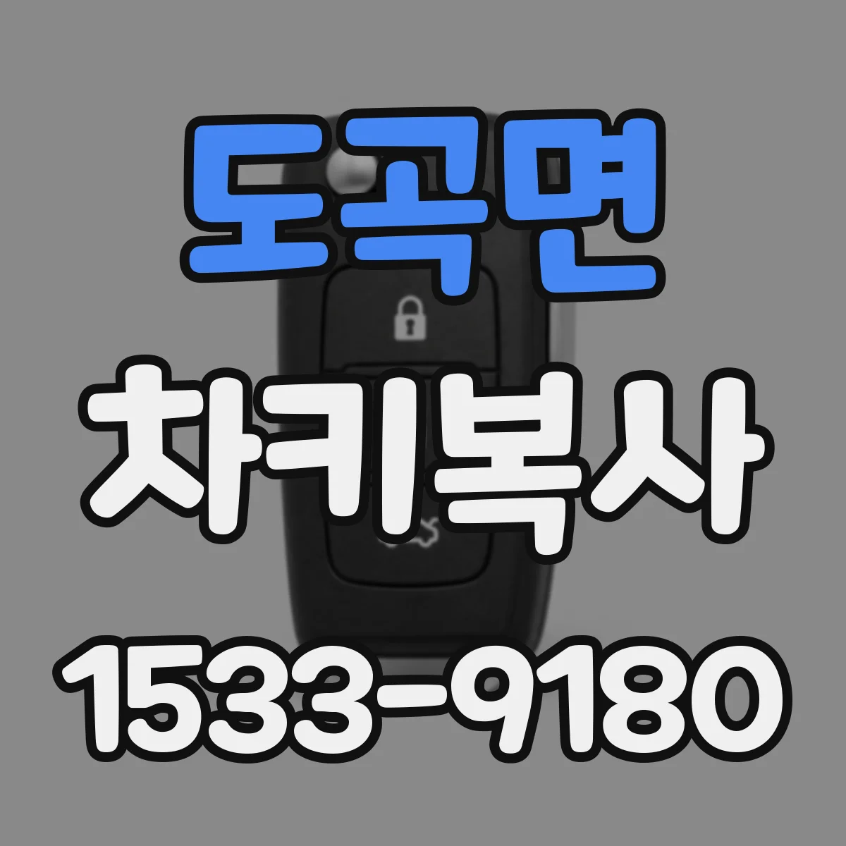 도곡면 차키복사
