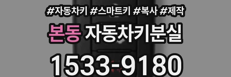 본동 자동차키분실