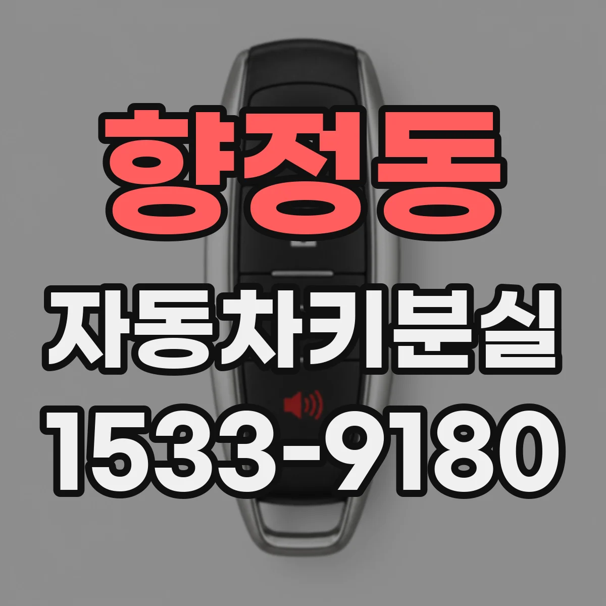 향정동 자동차키분실