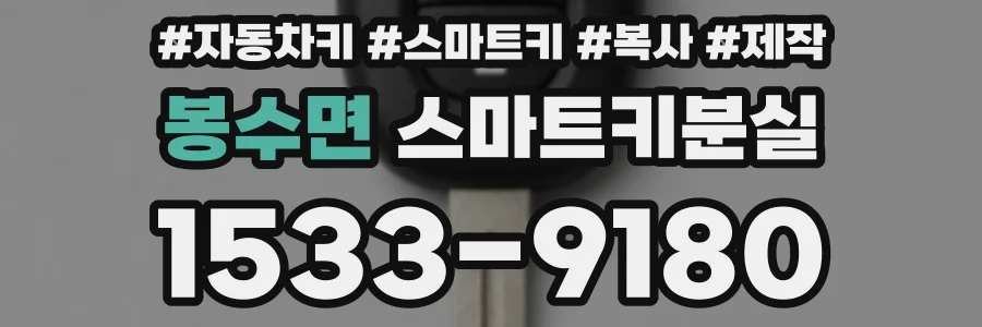 봉수면 스마트키분실