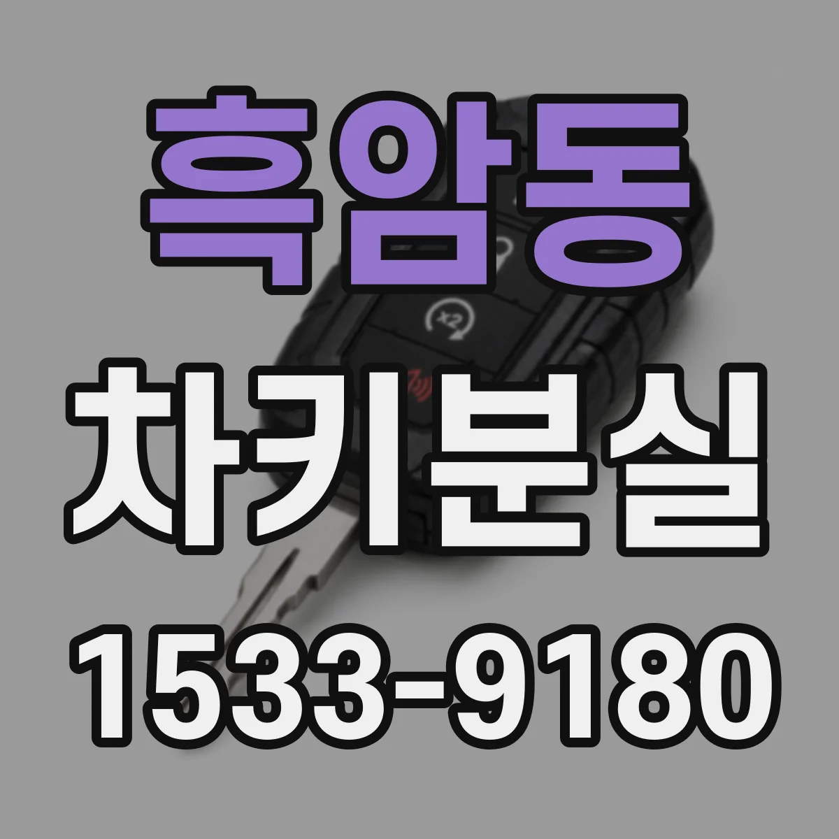 흑암동 차키분실