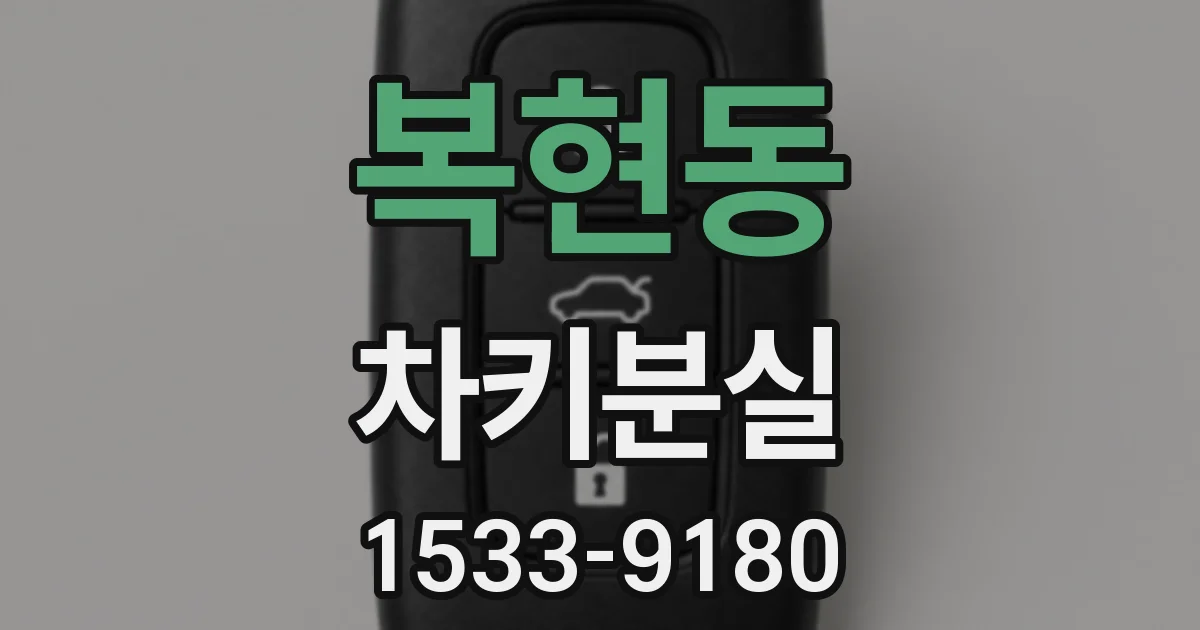 복현동 차키분실