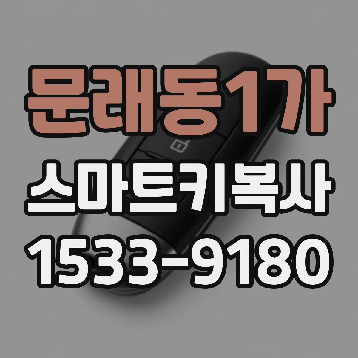 문래동1가 스마트키복사