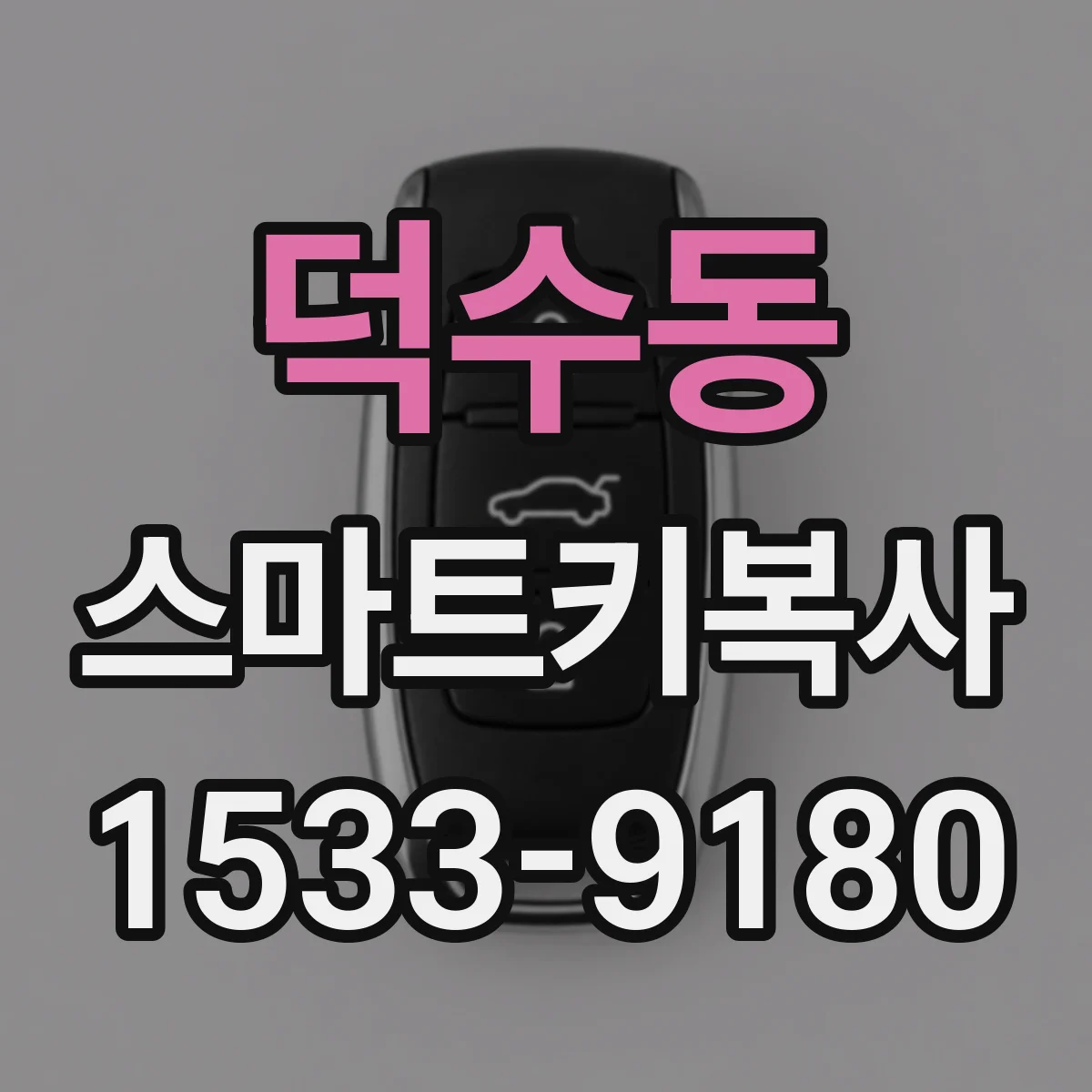 덕수동 스마트키복사
