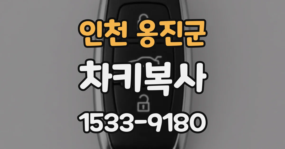 인천 옹진군 차키복사