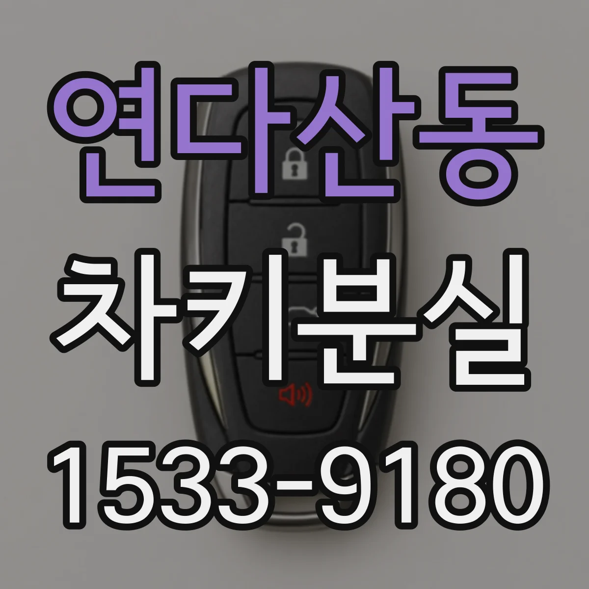 연다산동 차키분실
