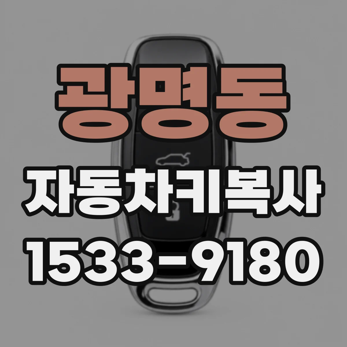 광명동 자동차키복사
